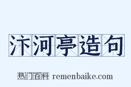 汴河亭造句是什么意思的图片